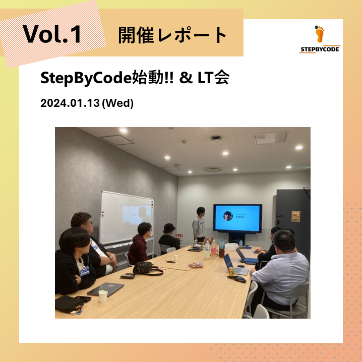 StepByCode始動!! & LT会
