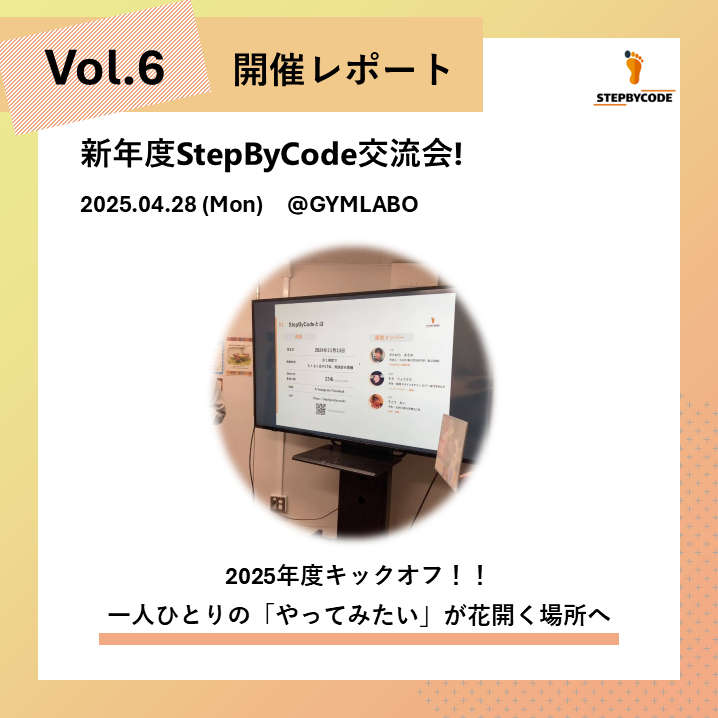 新年度StepByCode交流会！