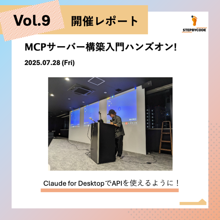 MCPサーバー構築入門ハンズオン!  