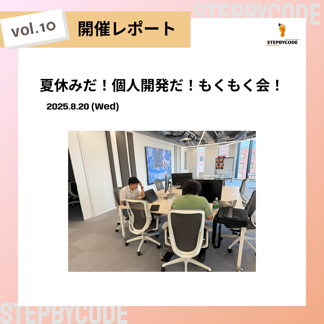 夏休みだ！個人開発だ！もくもく会！  