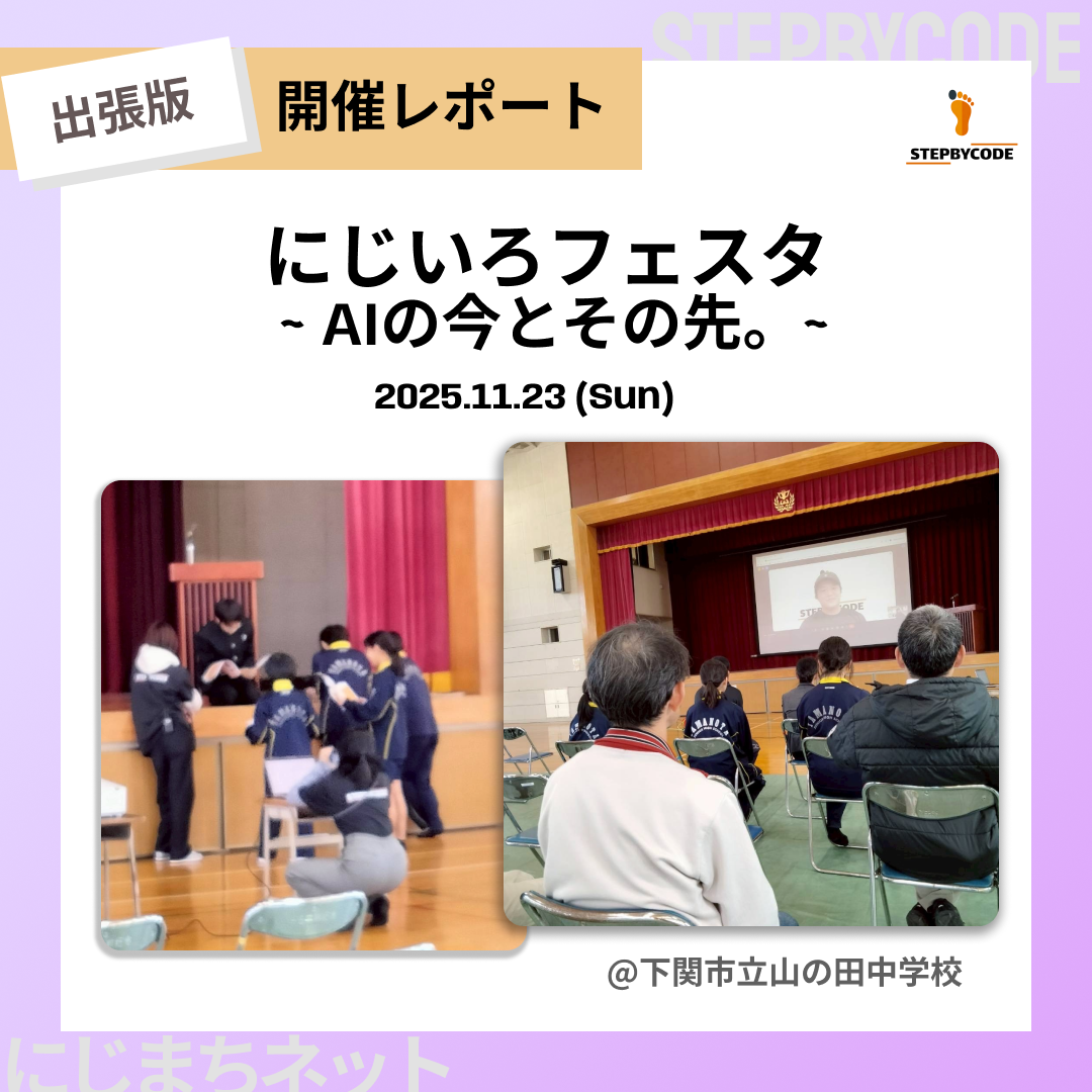 にじいろフェスタ-AIの今とその先-