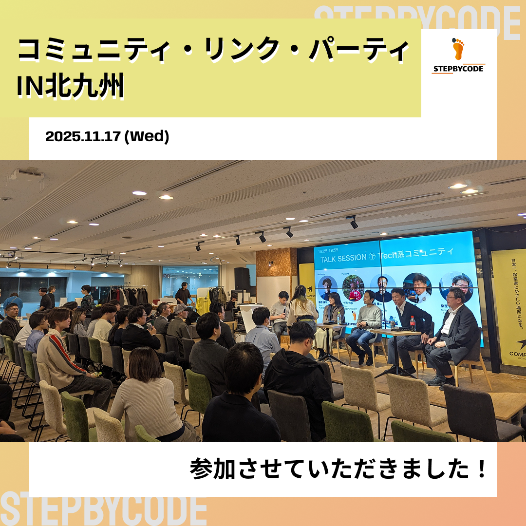 コミュニティ・リンク・パーティに参加しました