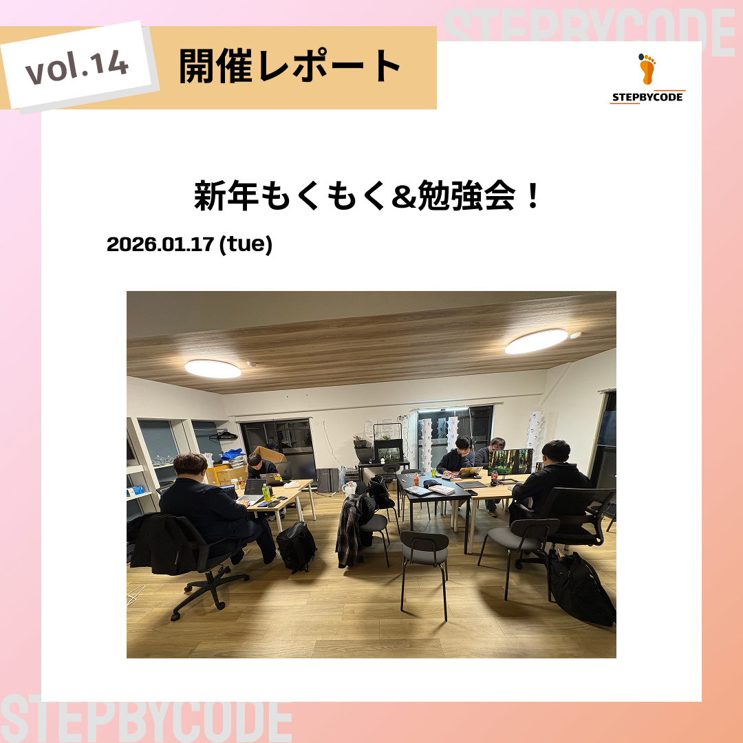 新年もくもく&勉強会!